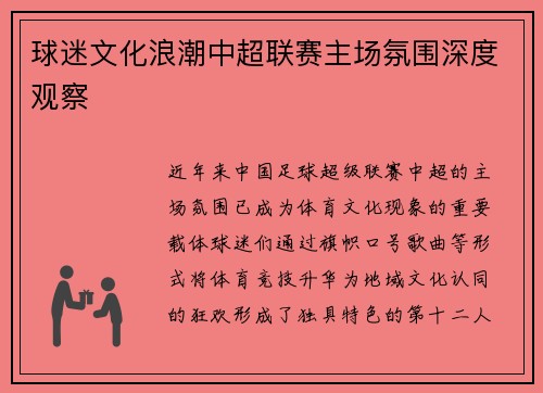 球迷文化浪潮中超联赛主场氛围深度观察