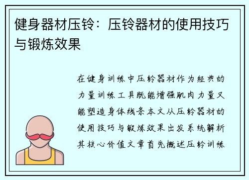 健身器材压铃：压铃器材的使用技巧与锻炼效果