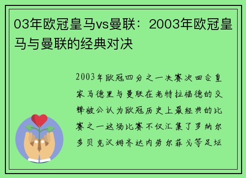 03年欧冠皇马vs曼联：2003年欧冠皇马与曼联的经典对决