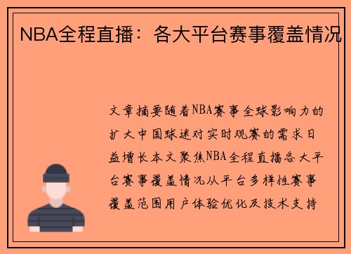 NBA全程直播：各大平台赛事覆盖情况