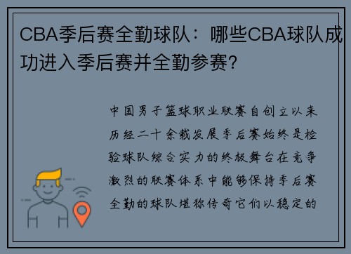 CBA季后赛全勤球队：哪些CBA球队成功进入季后赛并全勤参赛？