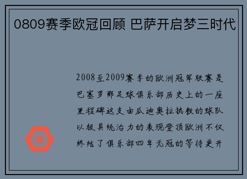 0809赛季欧冠回顾 巴萨开启梦三时代