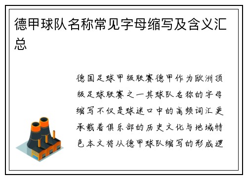 德甲球队名称常见字母缩写及含义汇总