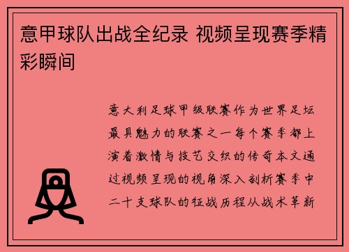 意甲球队出战全纪录 视频呈现赛季精彩瞬间