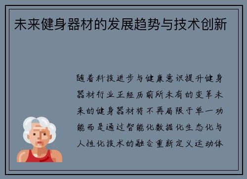 未来健身器材的发展趋势与技术创新