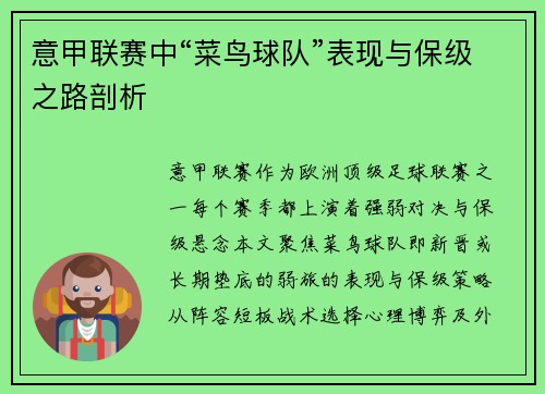意甲联赛中“菜鸟球队”表现与保级之路剖析