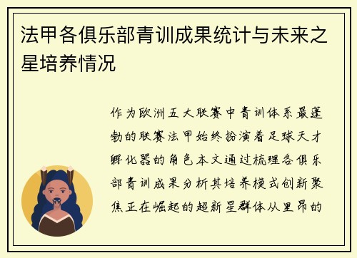 法甲各俱乐部青训成果统计与未来之星培养情况